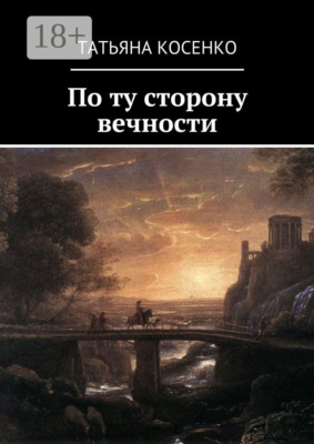 По ту сторону вечности