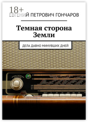 Темная сторона Земли. Дела давно минувших дней