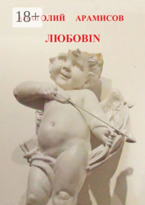 Любовin