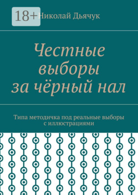 Честные выборы за чёрный нал. Типа методичка под реальные выборы с иллюстрациями