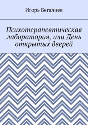 Психотерапевтическая лаборатория, или День открытых дверей