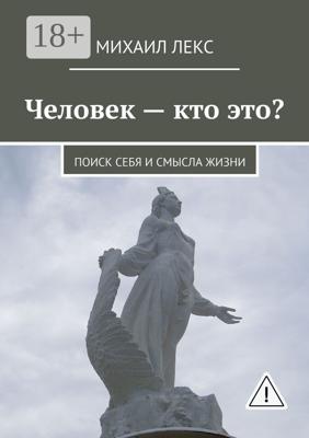 Человек – кто это? Поиск себя и смысла жизни