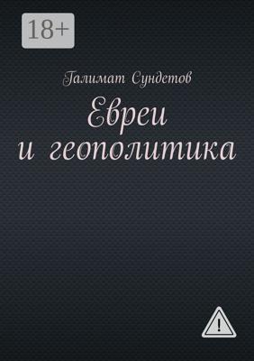 Евреи и геополитика