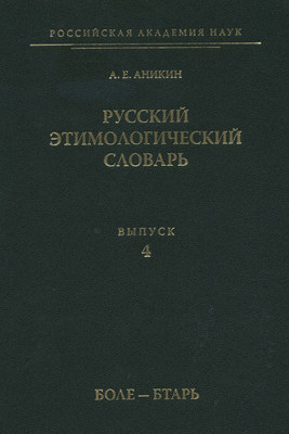Русский этимологический словарь. Вып. 4 (боле – бтарь)