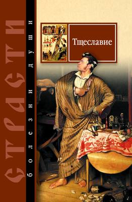Тщеславие. Избранные места из творений святых отцов