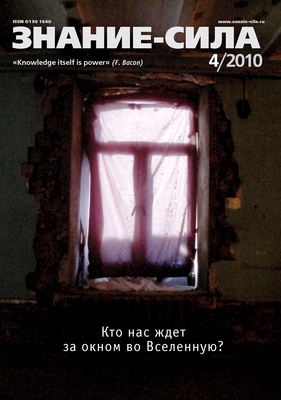 Журнал «Знание – сила» №4/2010