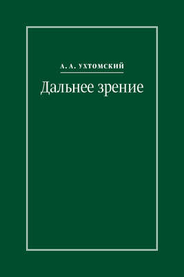 Дальнее зрение. Из записных книжек (1896–1941)