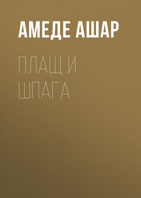 Плащ и шпага