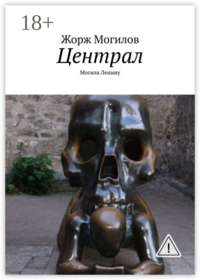 Централ. Могила Ленину