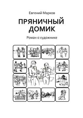 Пряничный домик. Роман о художнике