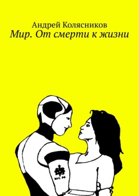 Мир. От смерти к жизни