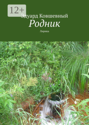 Родник. Лирика