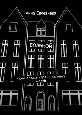 Больной. Мрачная книга для счастливых людей