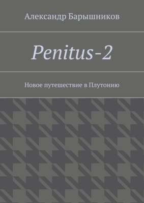 Penitus-2. Новое путешествие в Плутонию