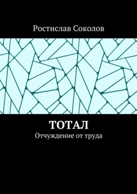 Тотал. Отчуждение от труда