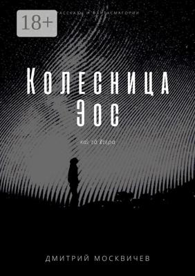 Колесница Эос. Рассказы и фантасмагории