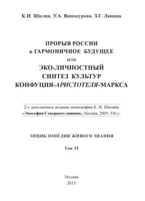Прорыв России в гармоничное будущее, или Эко-личностный синтез культур Конфуция-Аристотеля-Маркса