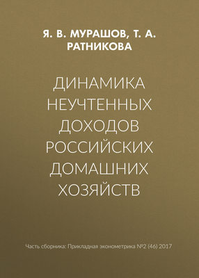 Динамика неучтенных доходов российских домашних хозяйств