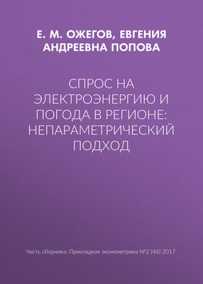 Спрос на электроэнергию и погода в регионе: непараметрический подход
