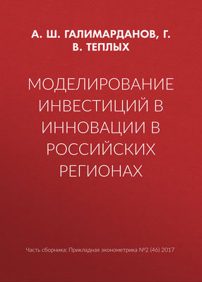 Моделирование инвестиций в инновации в российских регионах