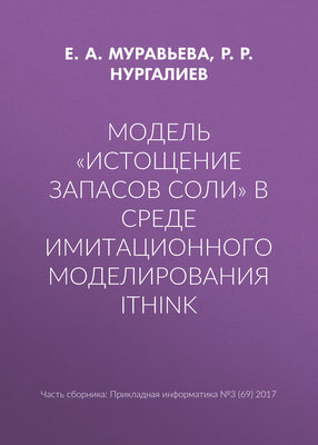 Модель «Истощение запасов соли» в среде имитационного моделирования iThink