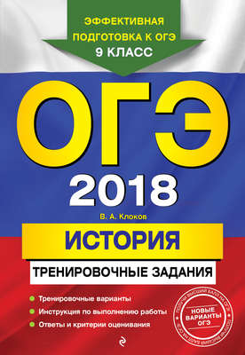 ОГЭ-2018. История. Тренировочные задания