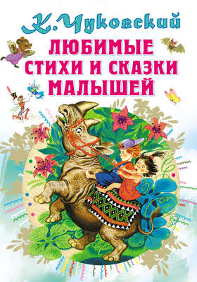 Любимые стихи и сказки малышей
