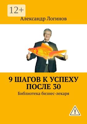 9 шагов к успеху после 30. Библиотека бизнес-лекаря