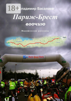 Париж – Брест воочию. Марафонские рассказы