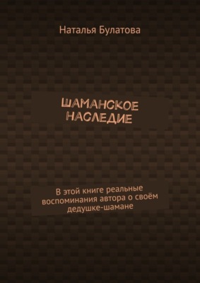 Шаманское наследие