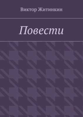 Повести