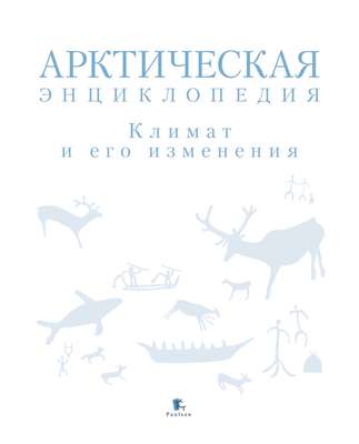 Арктическая энциклопедия. Климат и его изменения