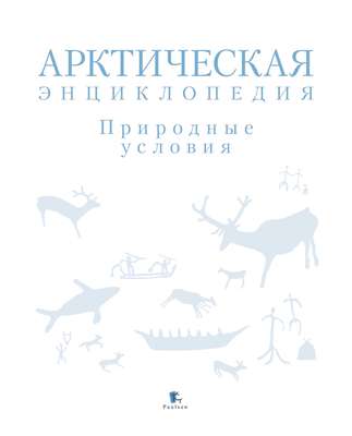 Арктическая энциклопедия. Природные условия