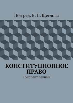 Конституционное право. Конспект лекций