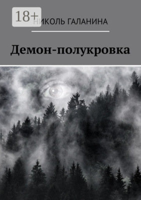 Демон-полукровка
