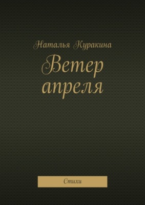 Ветер апреля. Стихи