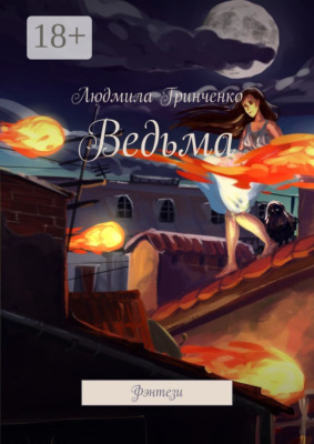 Ведьма. Фэнтези