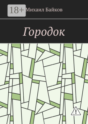 Городок