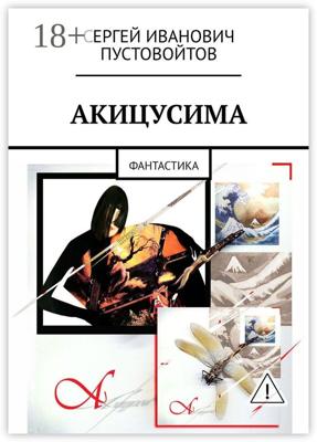 Акицусима. Фантастика