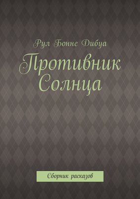 Противник Солнца. Сборник расказов