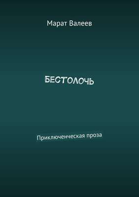 Бестолочь. Приключенческая проза