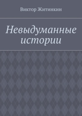 Невыдуманные истории