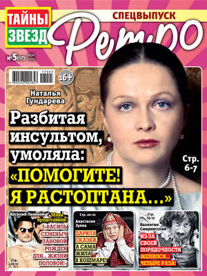 Тайны звезд Ретро №05/2017