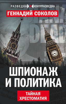 Шпионаж и политика. Тайная хрестоматия