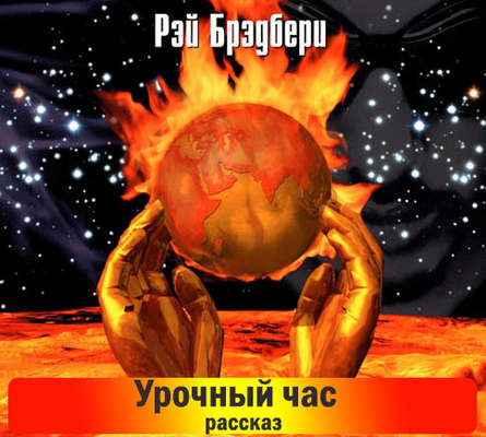 Урочный час