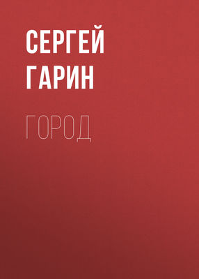Город