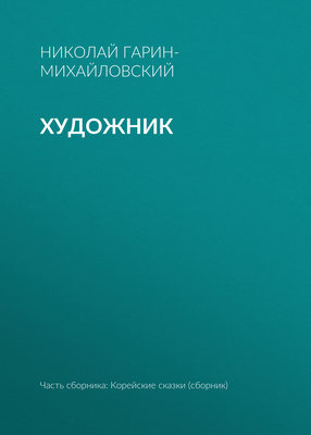 Художник