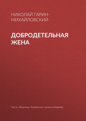 Добродетельная жена