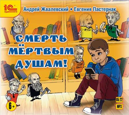 Смерть мертвым душам!