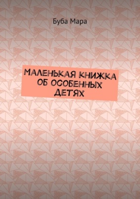 Маленькая книжка об особенных детях